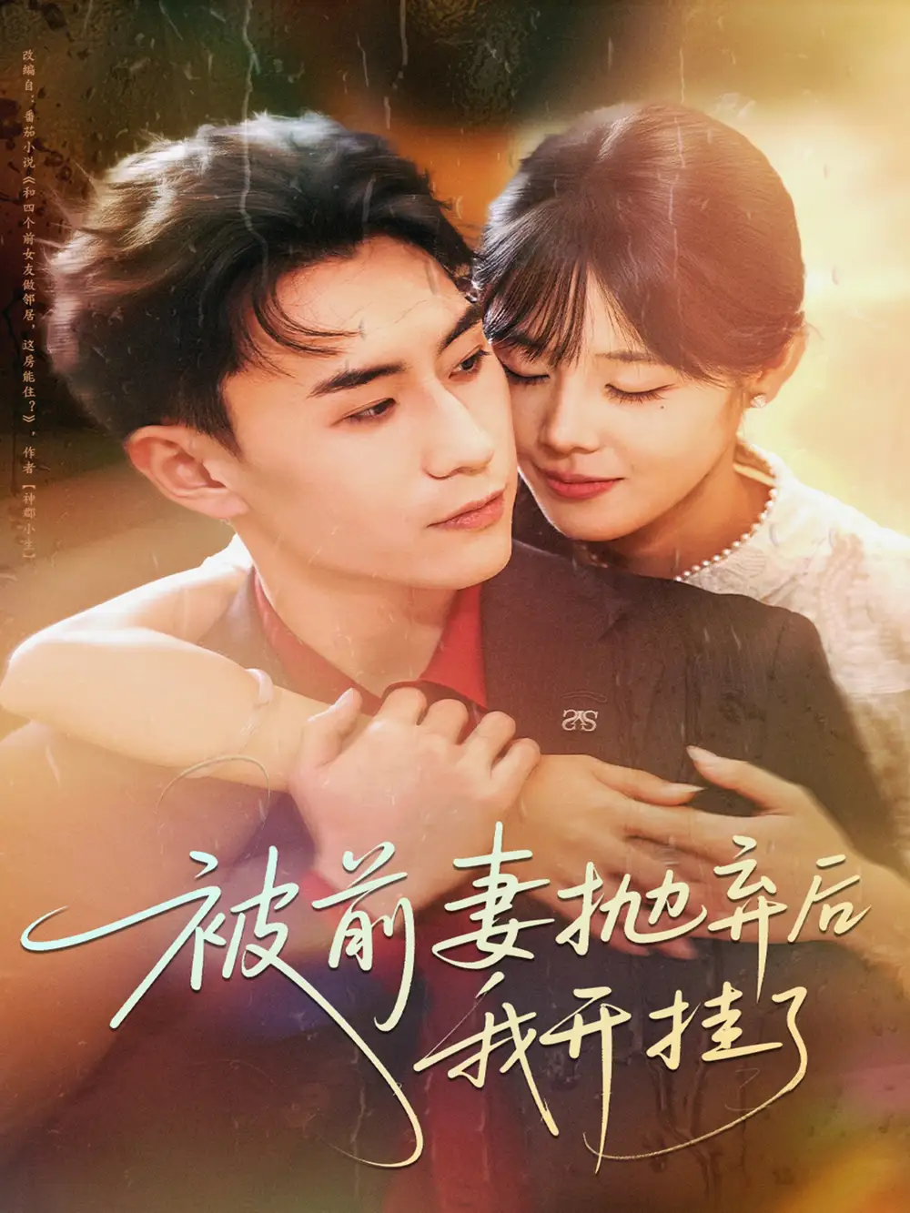 被前妻抛弃后我开挂了(75集)陈瑞琪&丁武骏颜高清海报图片 被前妻抛弃后我开挂了(75集)陈瑞琪&丁武骏颜海报