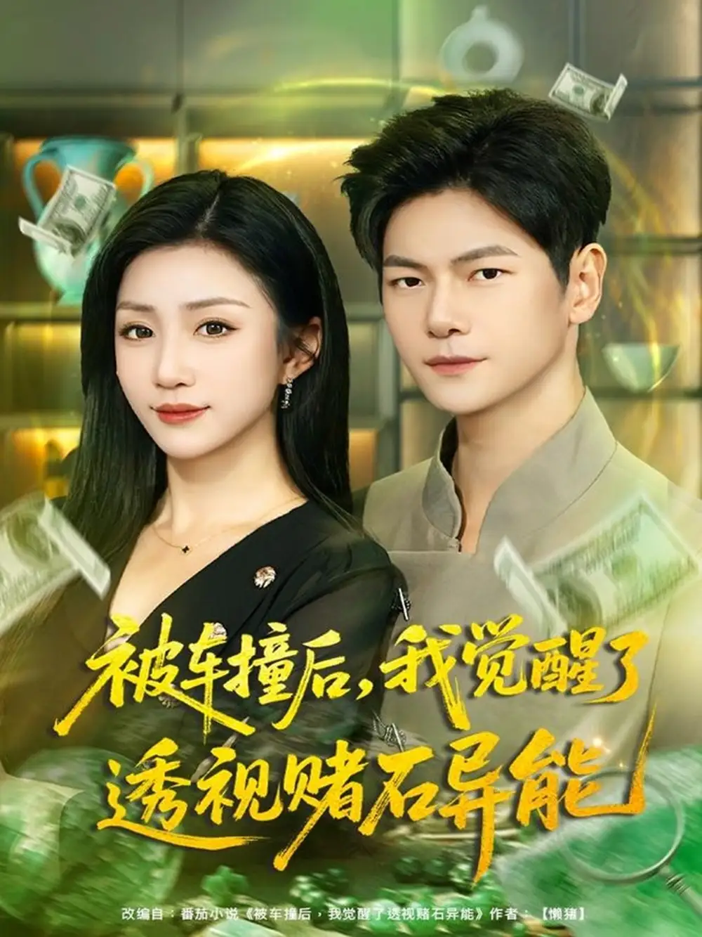 被车撞后,我觉醒了透视赌石异能(81集)刘瀚阳&孙同钰高清海报图片 被车撞后,我觉醒了透视赌石异能(81集)刘瀚阳&孙同钰海报