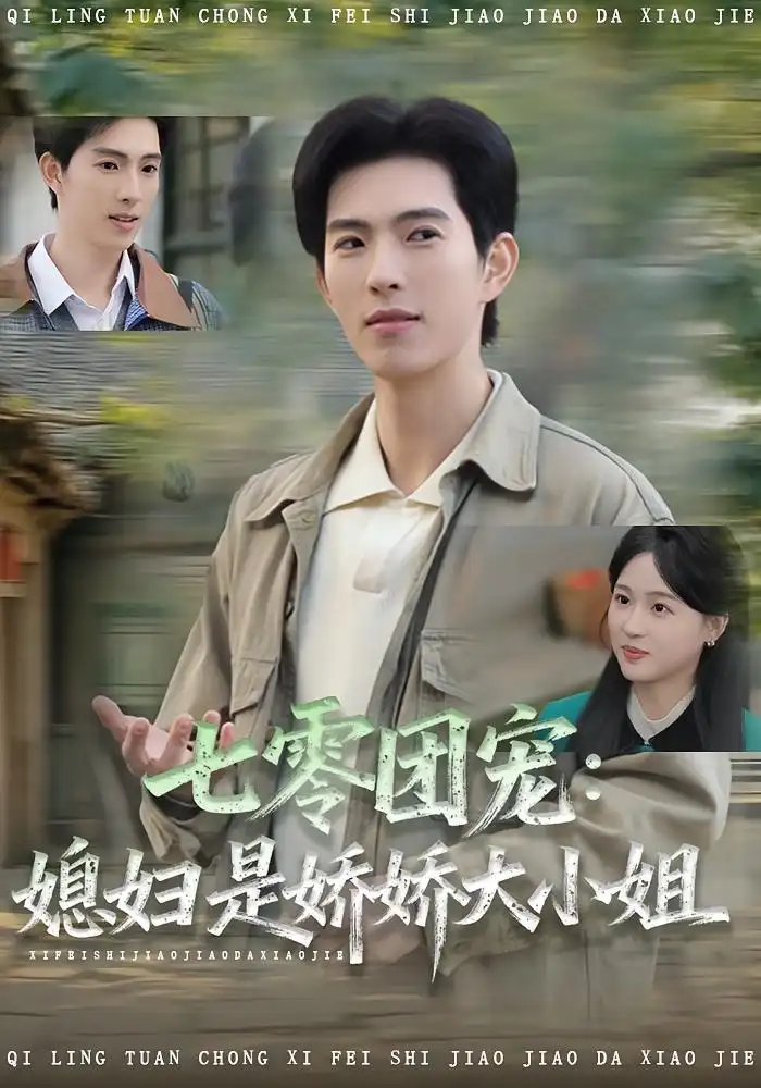 七零团宠媳妇是娇娇大小姐（90集）张叶丹&李兼任海报