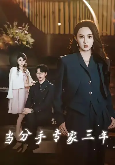 当分手专家三年（77集）祁圣翰＆张艺霖海报