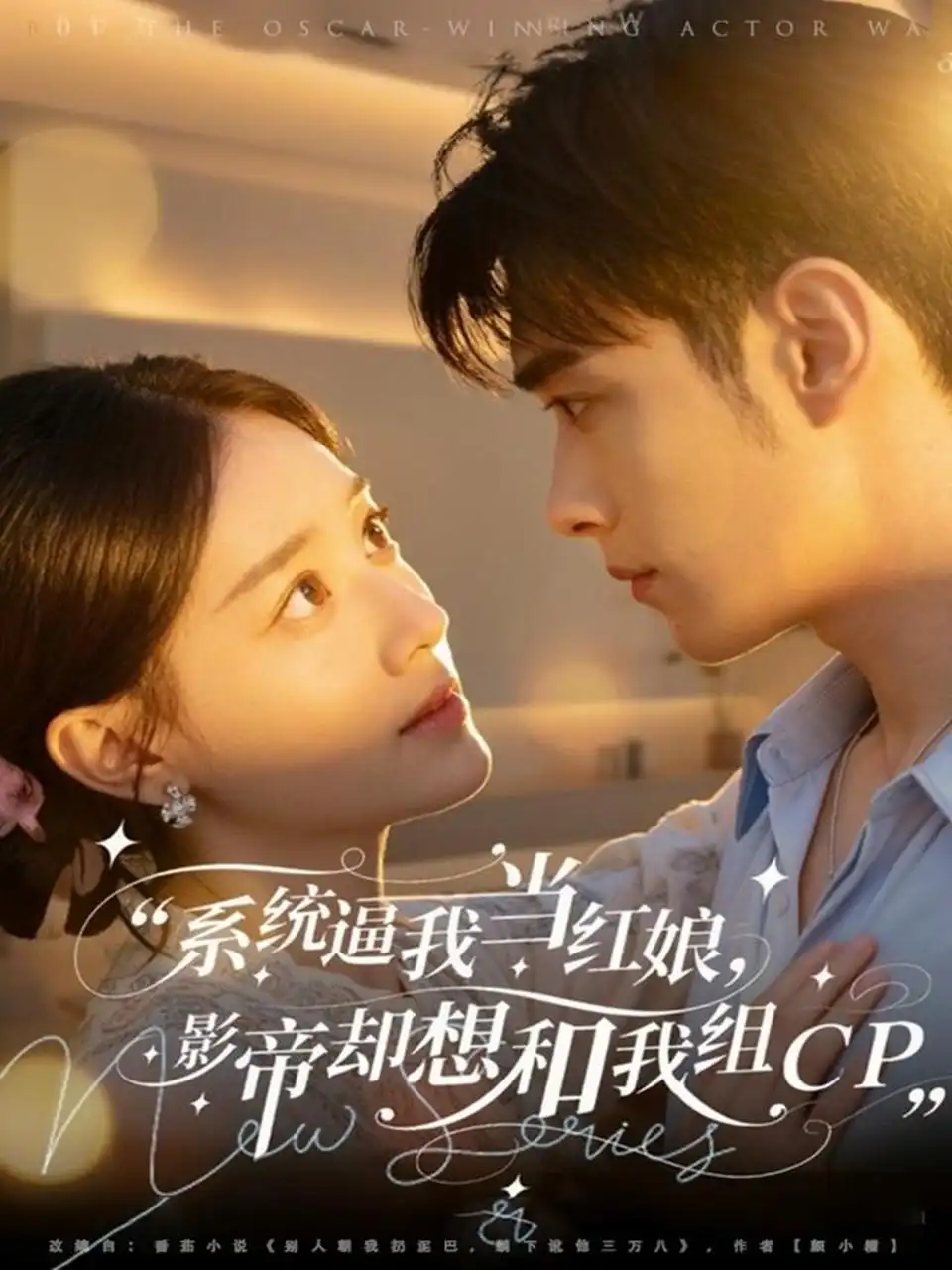 系统逼我当红娘，影帝却想和我组CP（80集）王圣琳＆丁紫含海报