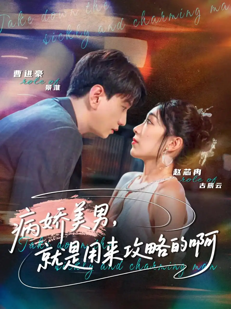 病娇美男，就是用来攻略的啊＆黑化男反，就是用来攻略的啊（68集）曹进豪＆赵芯冉海报