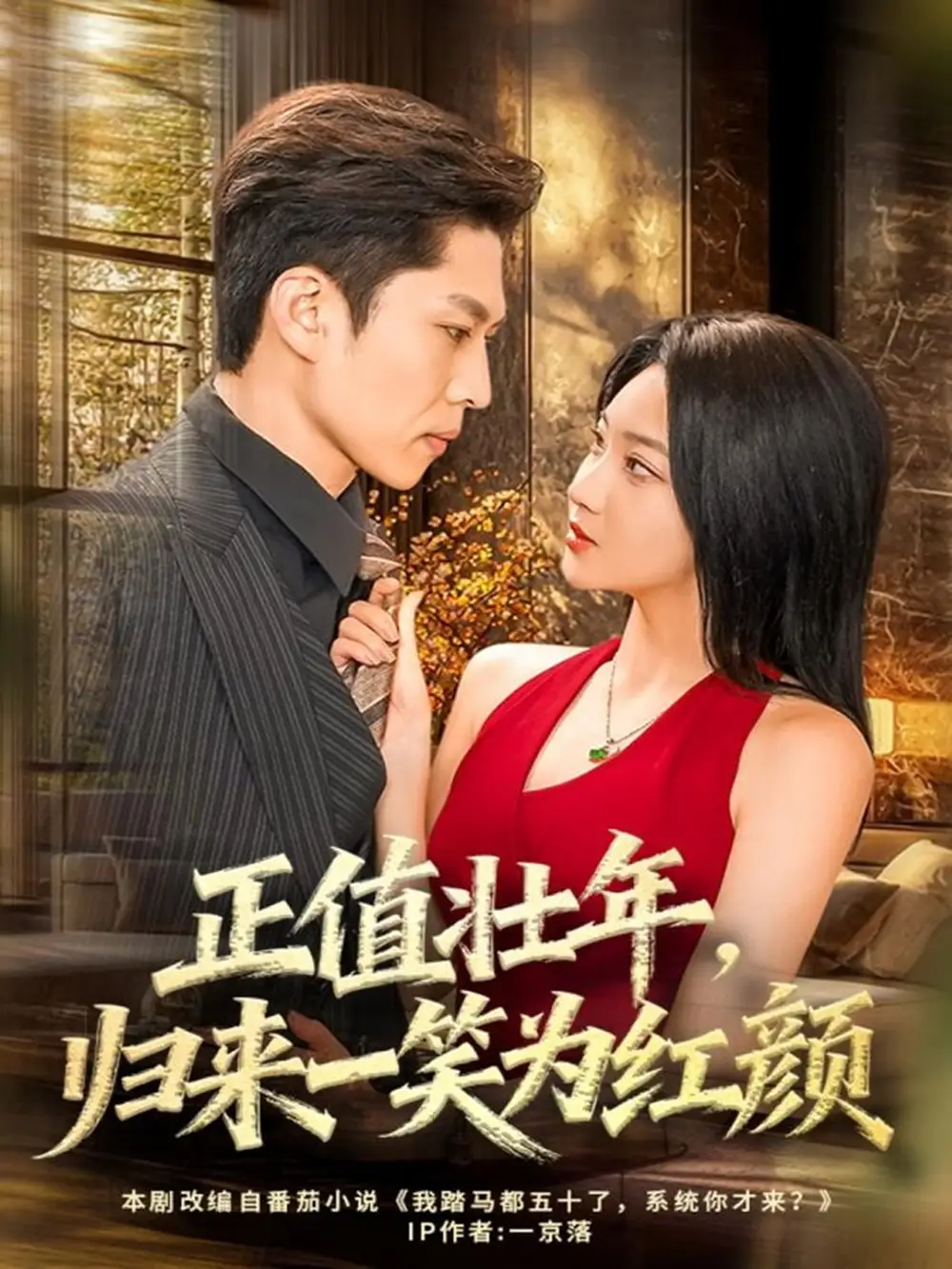 正值壮年，归来一笑为红颜（75集）孙思凡＆杨梓依海报