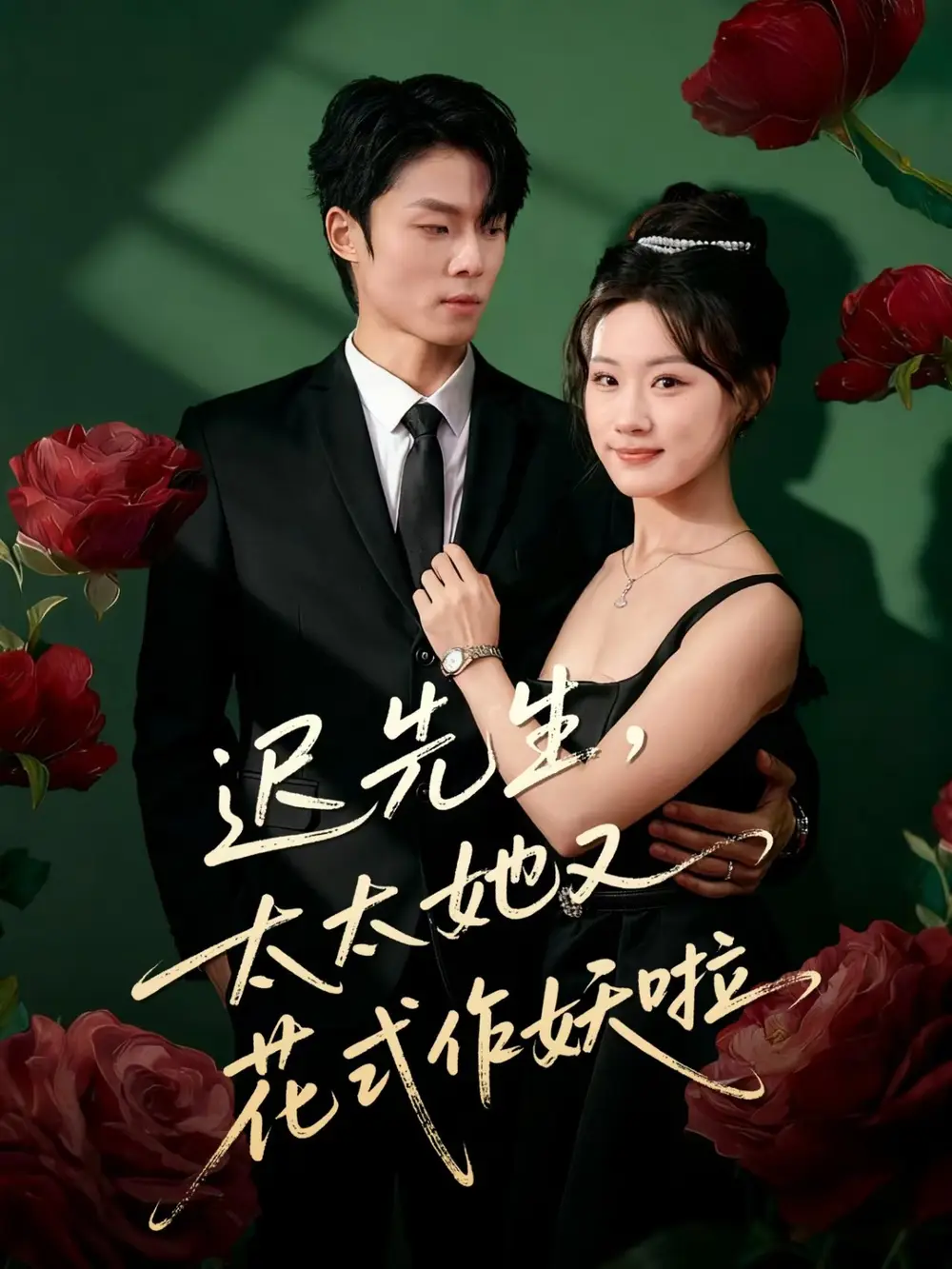 迟先生，太太她又花式作妖啦（61集）杨晨＆邵依蕊海报