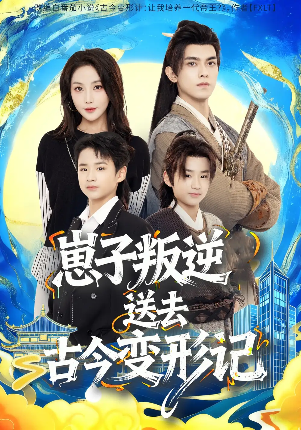 崽子叛逆送去古今变形记（81集）韦若辰＆黄云云海报