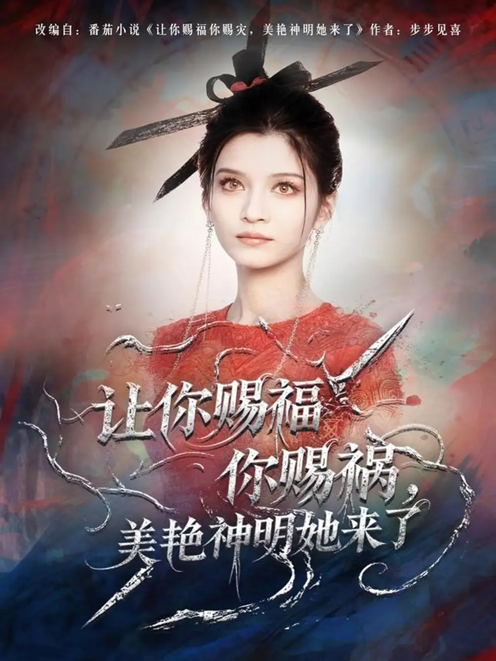 让你赐福你赐祸，美艳神明她来了（60集）张洪乾＆李佳慧海报