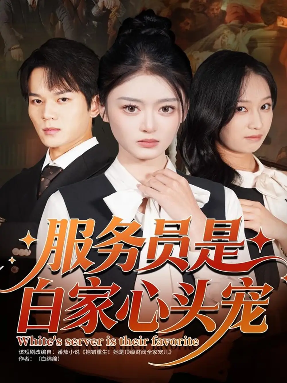 服务员是白家心头宠(80集)汤淇钧&王米泽高清海报图片 服务员是白家心头宠(80集)汤淇钧&王米泽海报