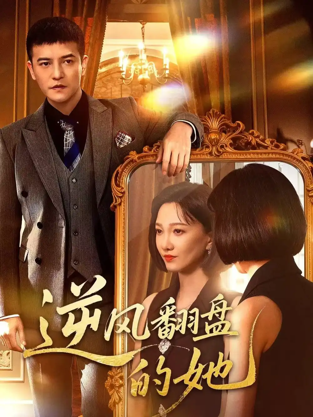 逆风翻盘的她（60集）周煜非＆邢昀海报