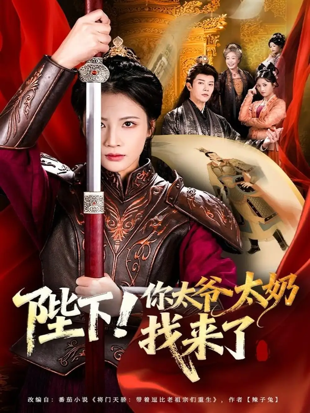 陛下!你太爷太奶找来了(64集)成乔斯&王沁然高清海报图片 陛下!你太爷太奶找来了(64集)成乔斯&王沁然海报