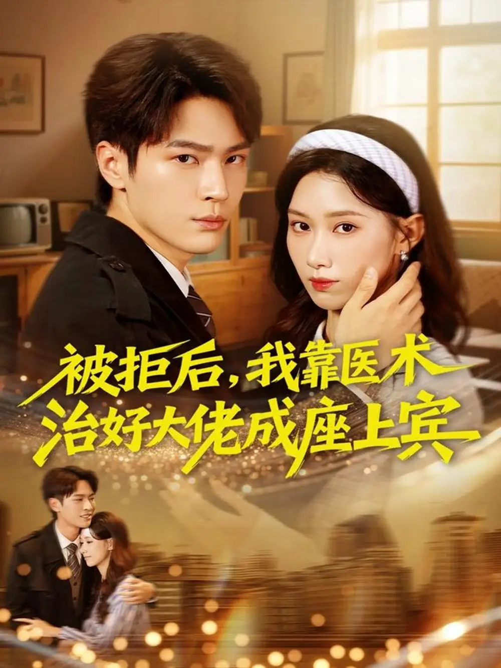 被拒后,我靠医术治好大佬成座上宾(79集)杨皓然&杨云绚高清海报图片 被拒后,我靠医术治好大佬成座上宾(79集)杨皓然&杨云绚海报