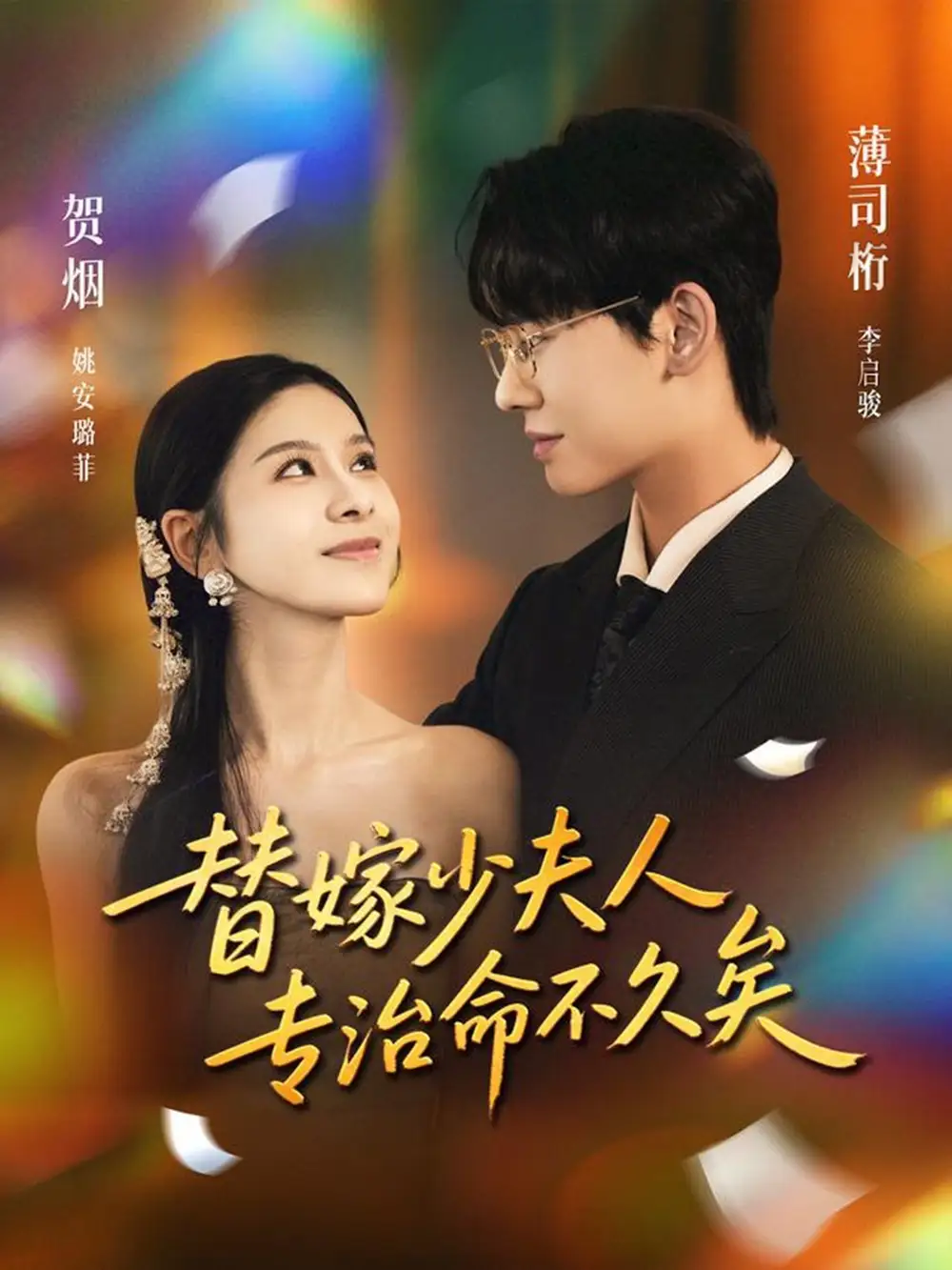 替嫁少夫人专治命不久矣(80集)李启骏&姚安璐菲高清海报图片 替嫁少夫人专治命不久矣(80集)李启骏&姚安璐菲海报