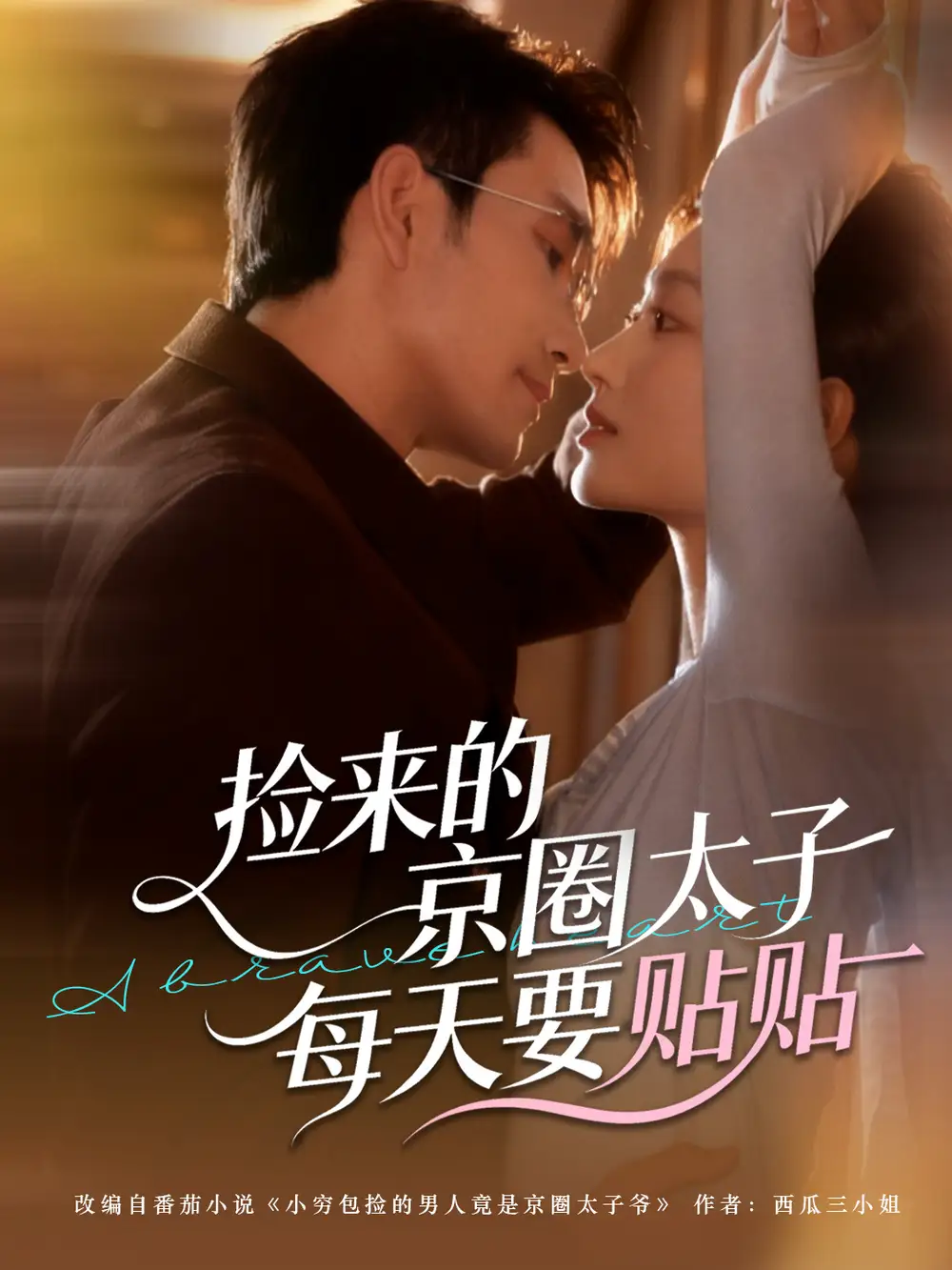 捡来的京圈太子每天要贴贴（60集）王已歌＆李瑶瑶海报