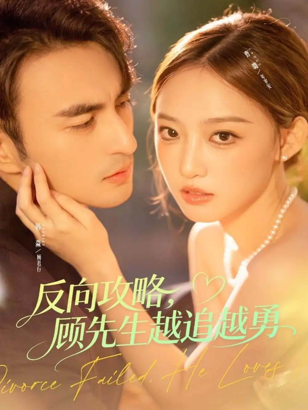 反向攻略,顾先生越追越勇(69集)韩淼&曹璐高清海报图片 反向攻略,顾先生越追越勇(69集)韩淼&曹璐海报