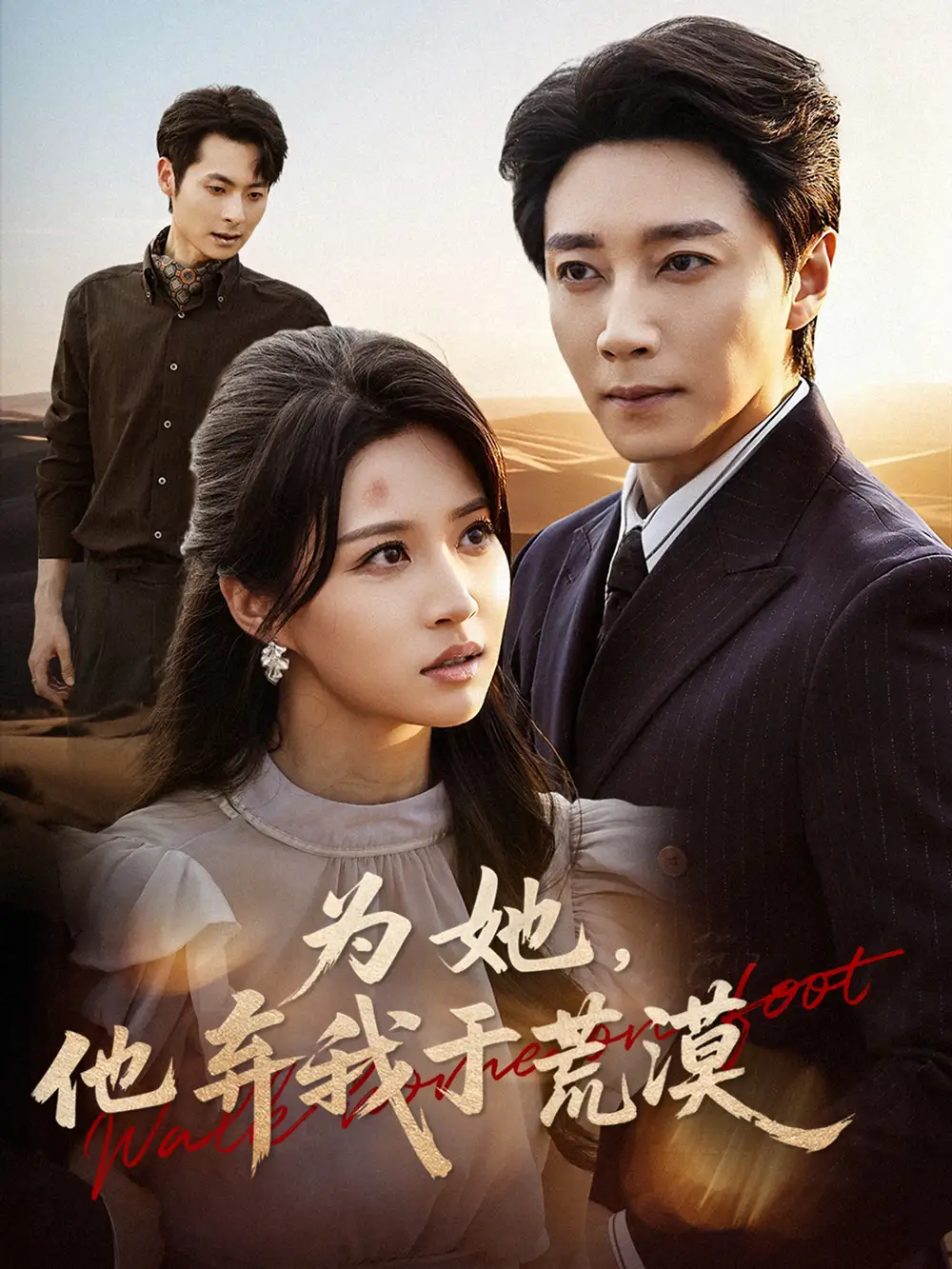 为她他弃我于荒漠(49集)宋晨&瑞子高清海报图片 为她他弃我于荒漠(49集)宋晨&瑞子海报