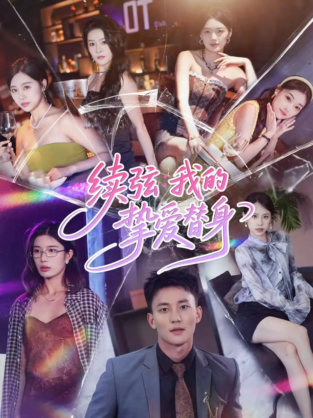 续弦我的挚爱替身(62集)李仁郅&马欣蕾高清海报图片 续弦我的挚爱替身(62集)李仁郅&马欣蕾海报