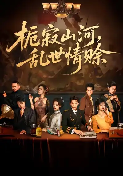 栀寂山河，乱世情赊&认命（85集）李蒲赫&唐敬海报