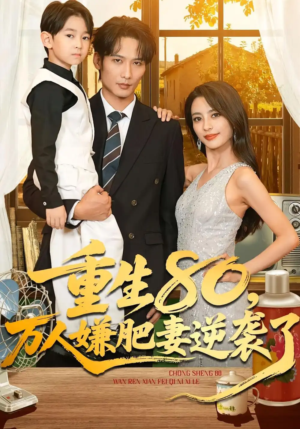 重生80，万人嫌肥妻逆袭了（82集）马蕊&王大博&季忆海报