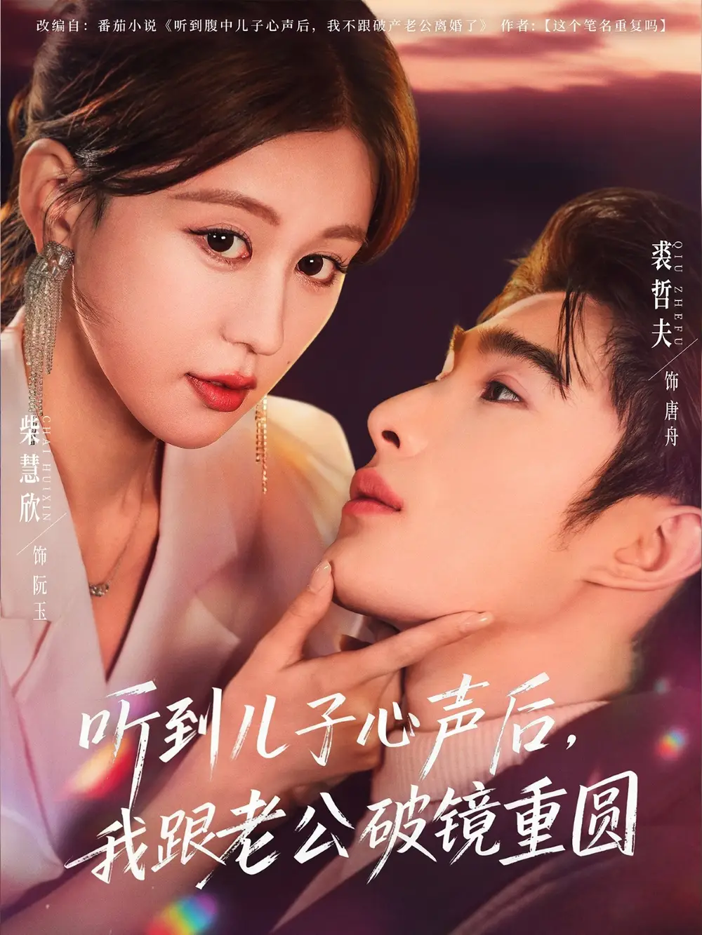 听到儿子心声后,我跟老公破镜重圆(71集)裘哲夫&柴慧欣高清海报图片 听到儿子心声后,我跟老公破镜重圆(71集)裘哲夫&柴慧欣海报