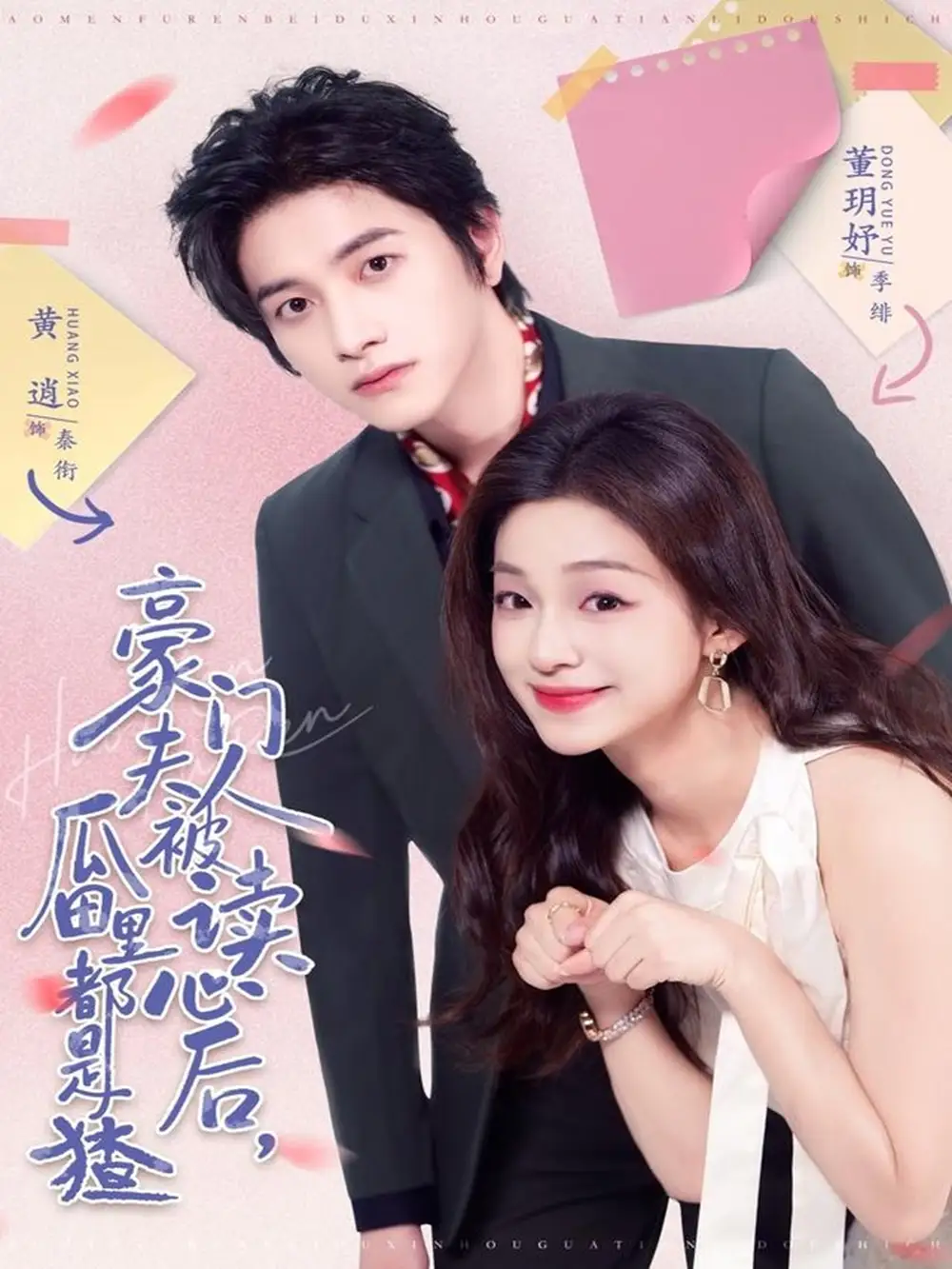 豪门夫人被读心后，瓜田里都是猹（80集）黄逍＆董玥妤海报