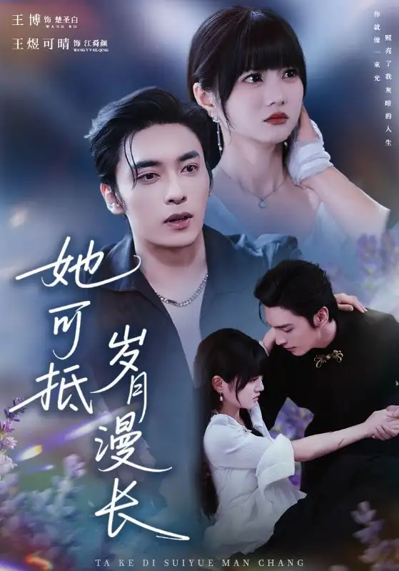 她可抵岁月漫长＆流年暗换故人颜（60集）王煜可晴&王博海报