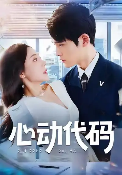 心动代码（60集）曹禹澄&江雨凇海报
