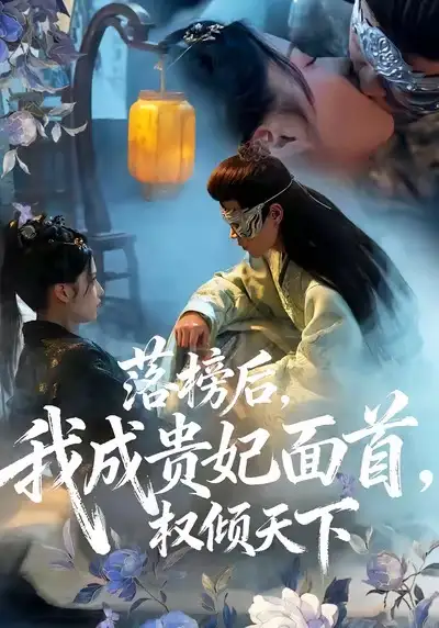 落榜后我成贵妃面首权倾天下（81集）扈帷＆闻欣玥海报