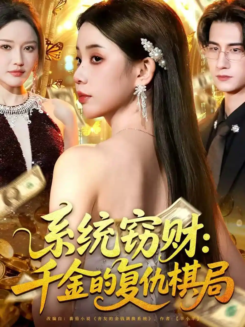 系统窃财：千金的复仇棋局（60集）张烨杨海报