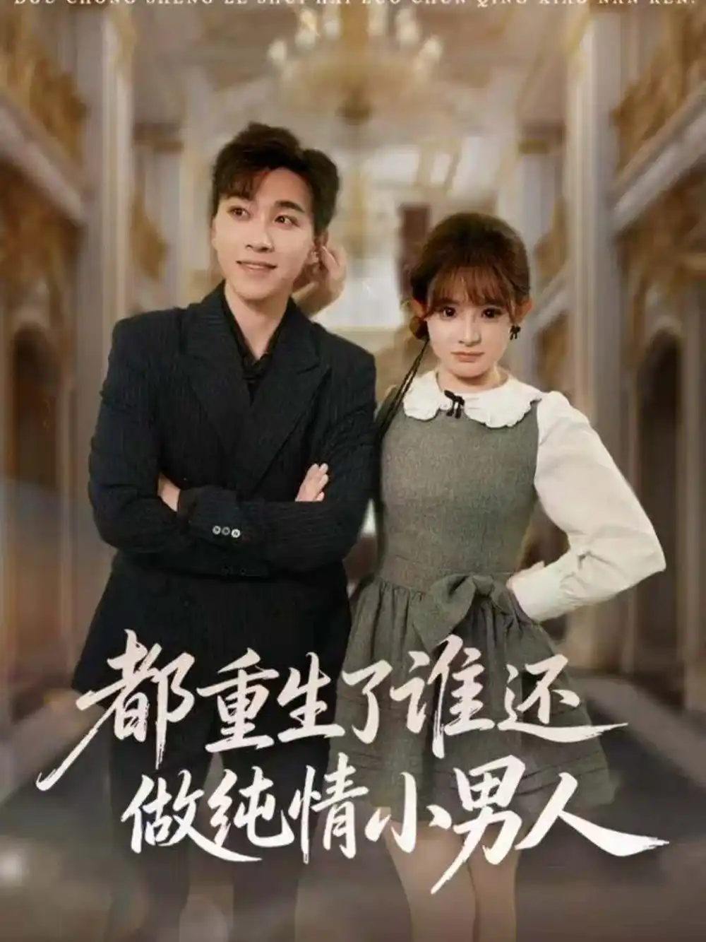 都重生了谁还做纯情小男人（80集）胡程耀＆陈羽佳海报