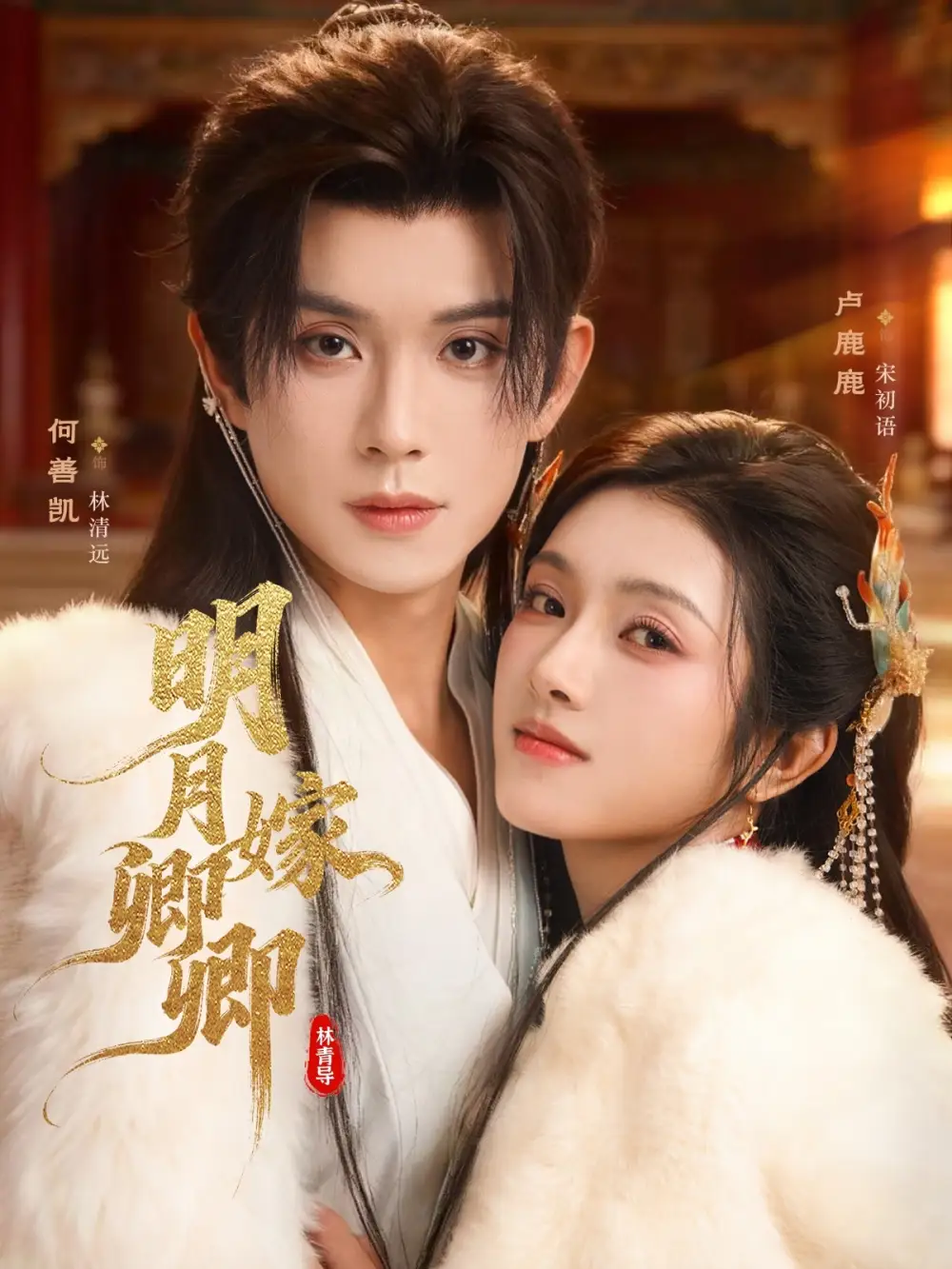 明月嫁卿卿(82集)何善凯&卢鹿鹿高清海报图片 明月嫁卿卿(82集)何善凯&卢鹿鹿海报