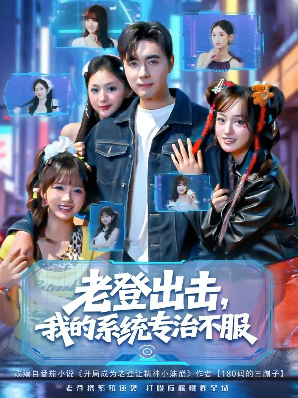 老登出击我的系统专治不服（64集）吴子明&熊颖海报