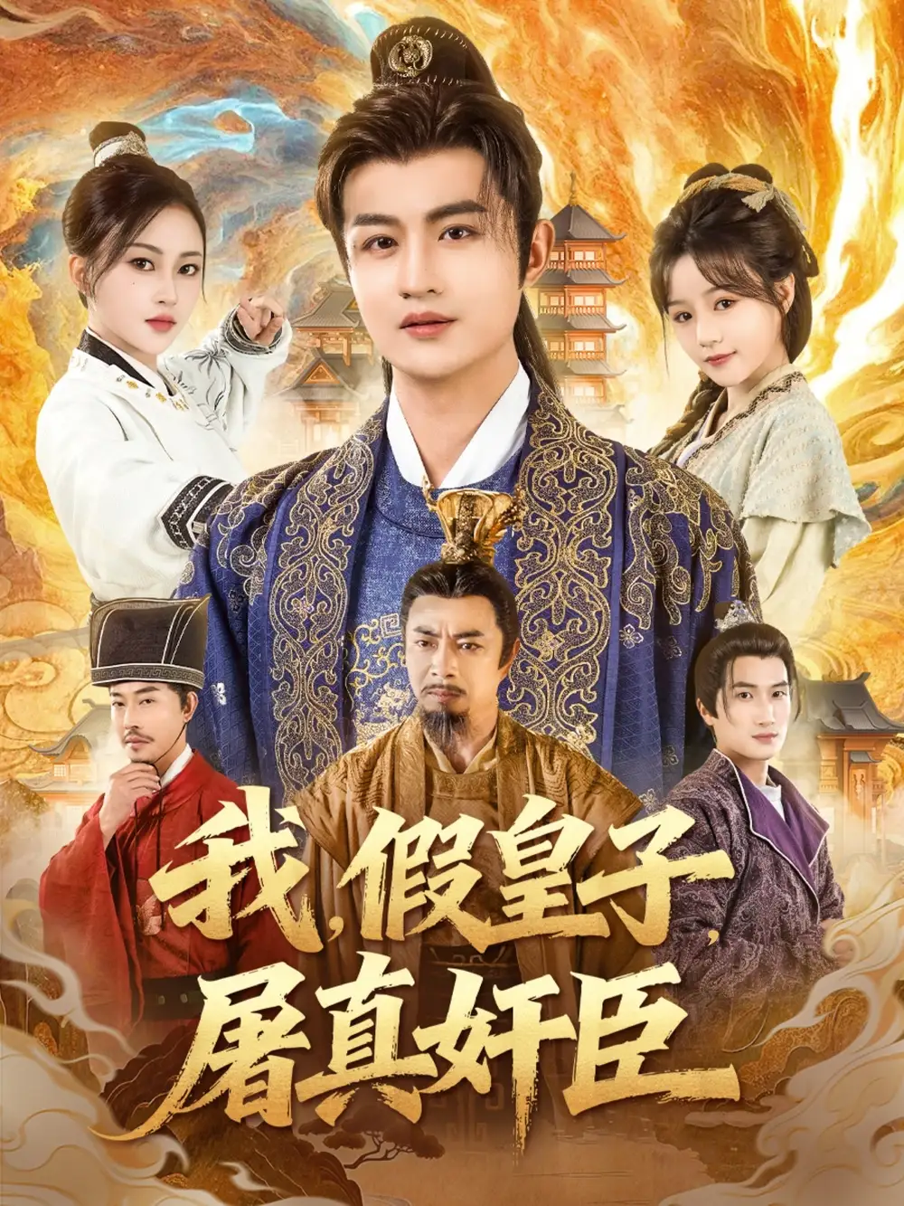 我假皇子屠真奸臣(63集)宋俊懿&潘林莉高清海报图片 我假皇子屠真奸臣(63集)宋俊懿&潘林莉海报