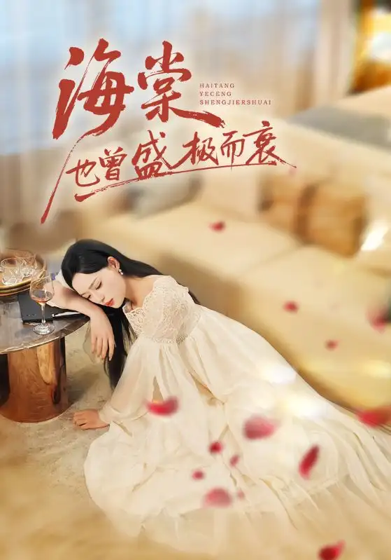 海棠也曾盛极而衰(71集)王裕博&乔然高清海报图片 海棠也曾盛极而衰(71集)王裕博&乔然海报