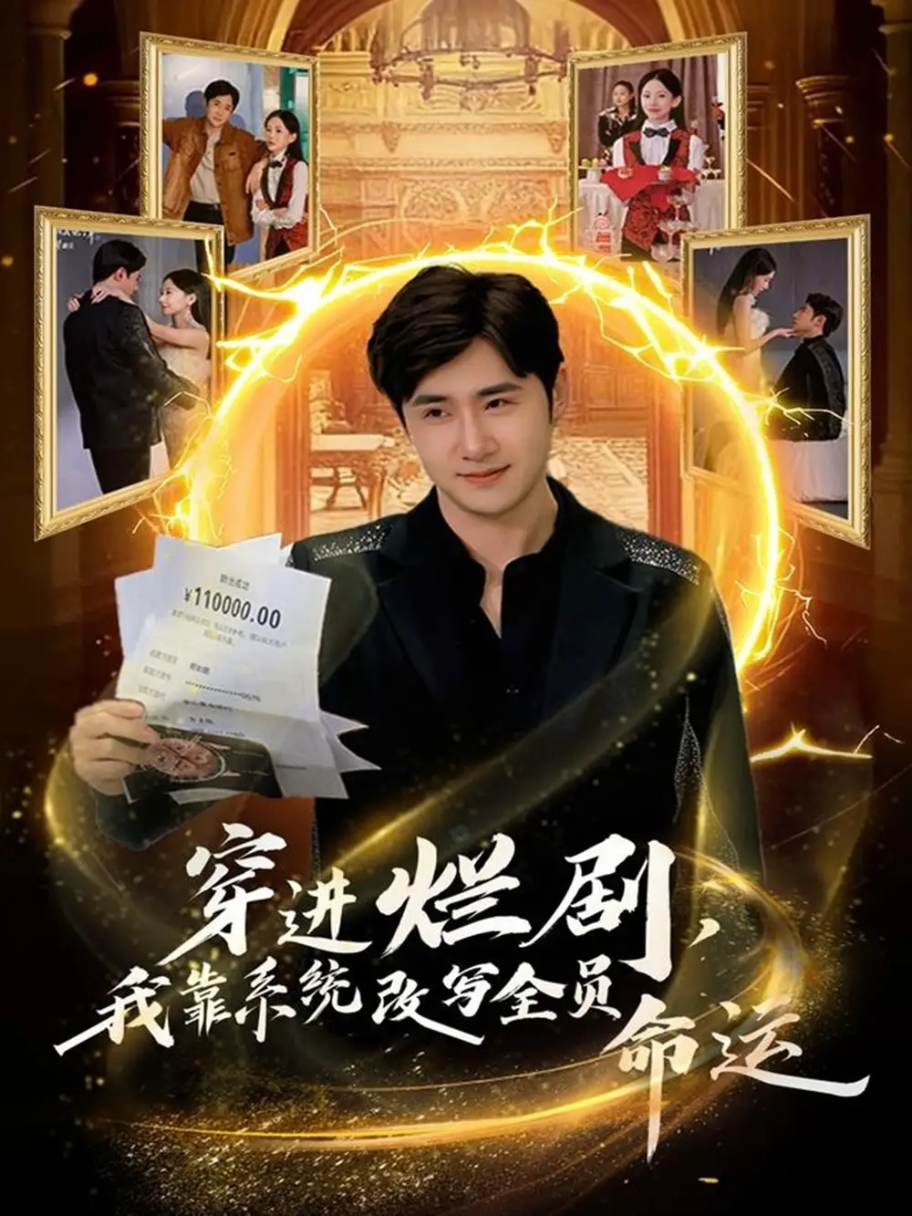 穿进烂剧，我靠系统改写全员命运（80集）侯建楠＆罗玲娅海报