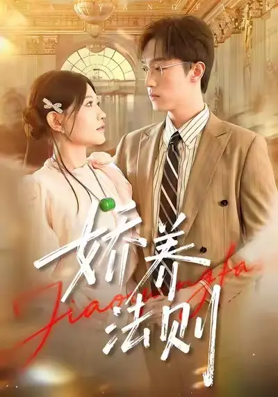 娇养法则（97集）谭丽芳&恩灿海报