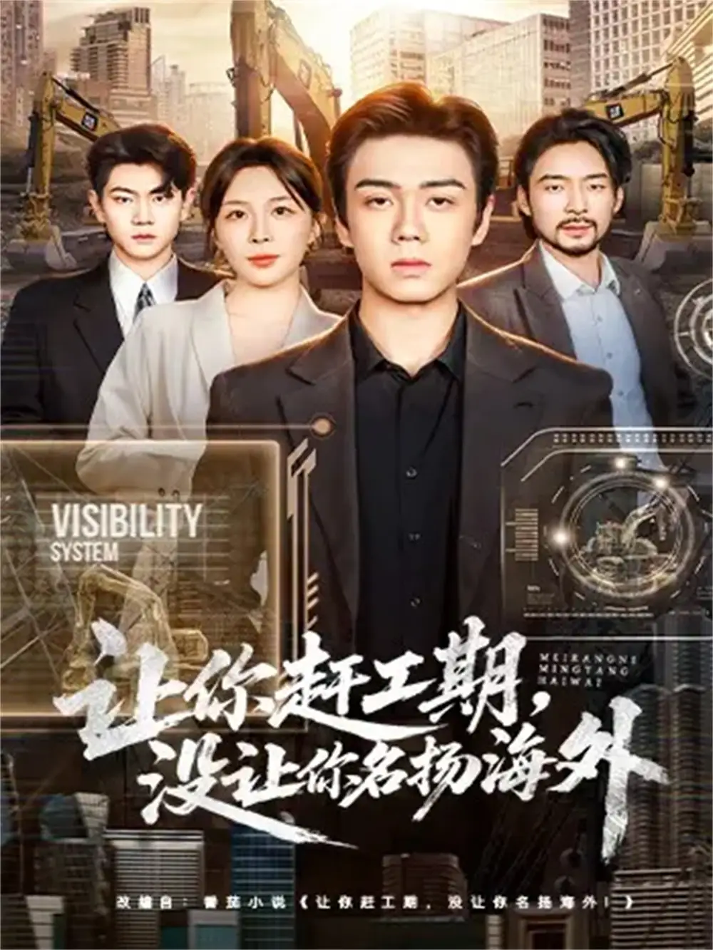 让你赶工期,没让你名扬海外(73集)苏宇航&许星月高清海报图片 让你赶工期,没让你名扬海外(73集)苏宇航&许星月海报