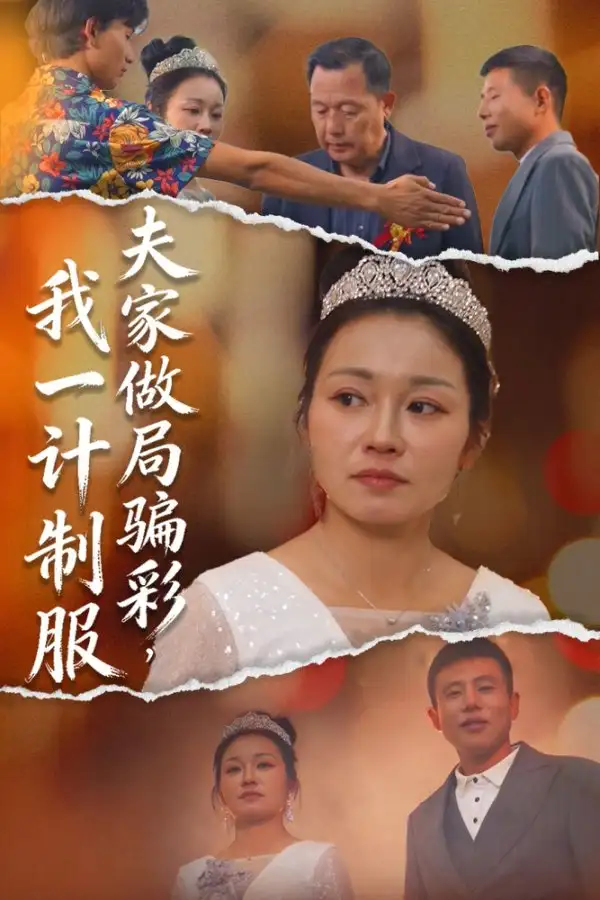 夫家做局骗彩，我一计制服（18集）徐志超&杨金月海报
