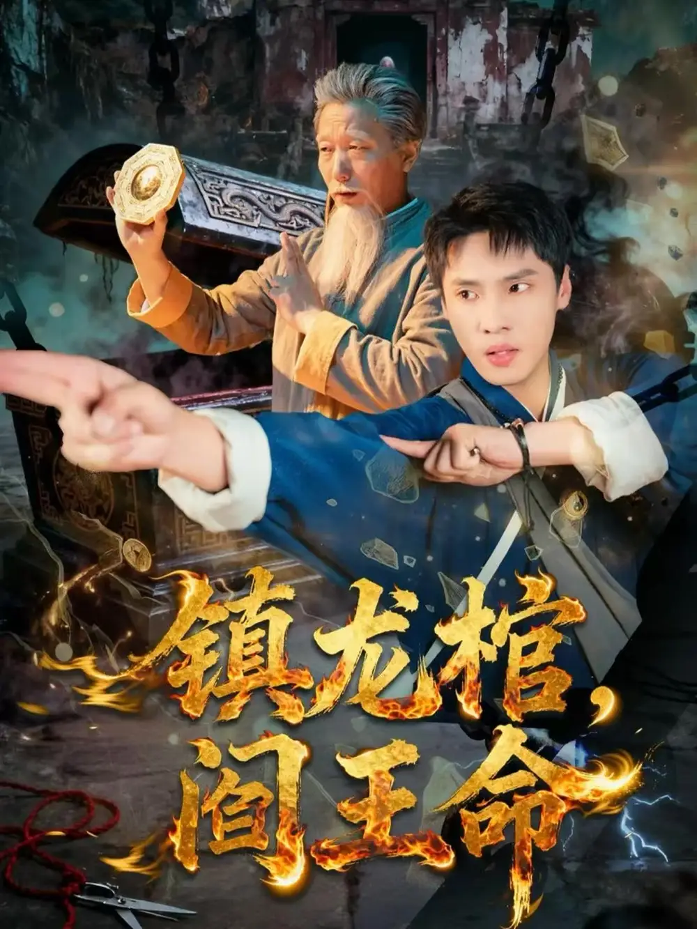 镇龙棺，阎王命（80集）黄佳俊＆仝淼海报