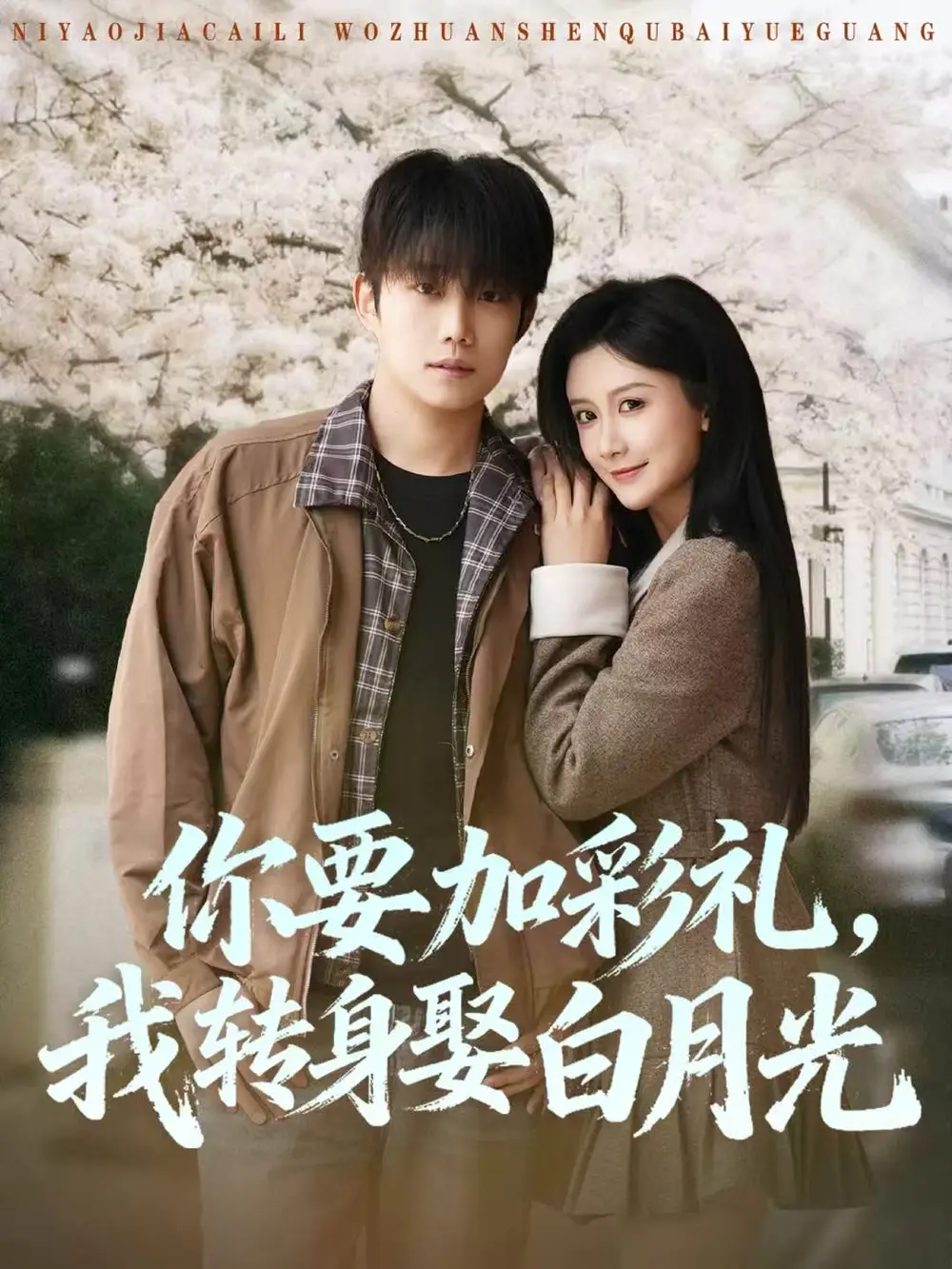 你要加彩礼，我转身娶白月光（82集）侯泽霖＆缪佳汝海报