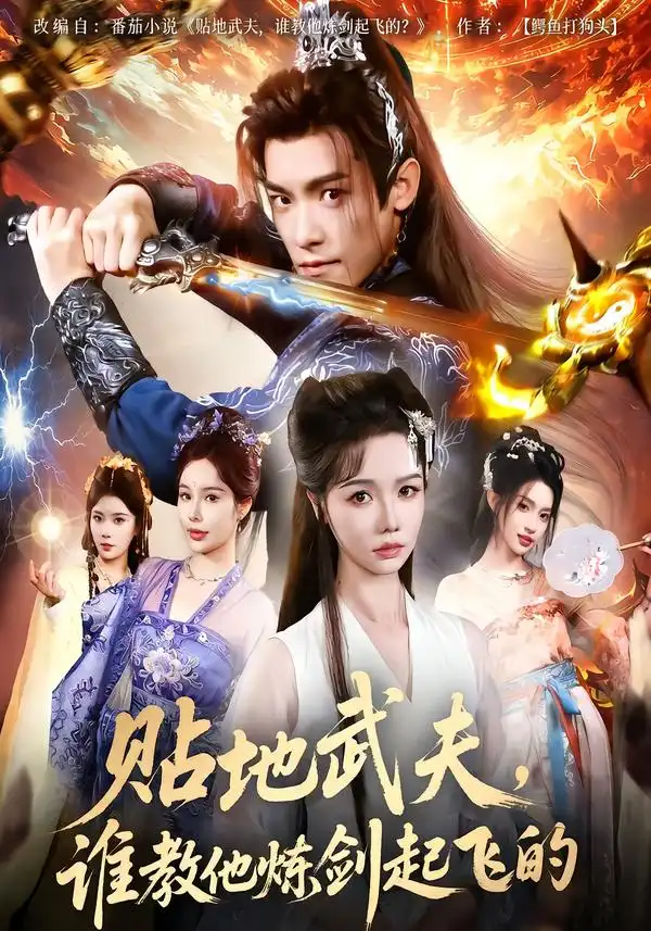 贴地武夫谁教他练剑起飞的（77集）寇诗翎&王珞嘉海报