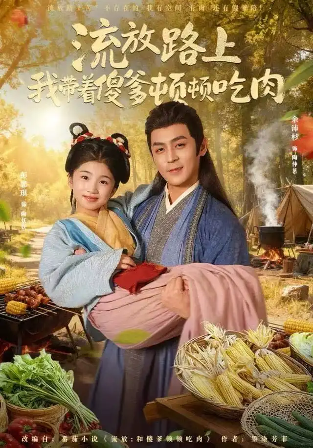 流放路上我带着傻爹顿顿吃肉（74集）余沛杉＆彭思琪（小演员）海报