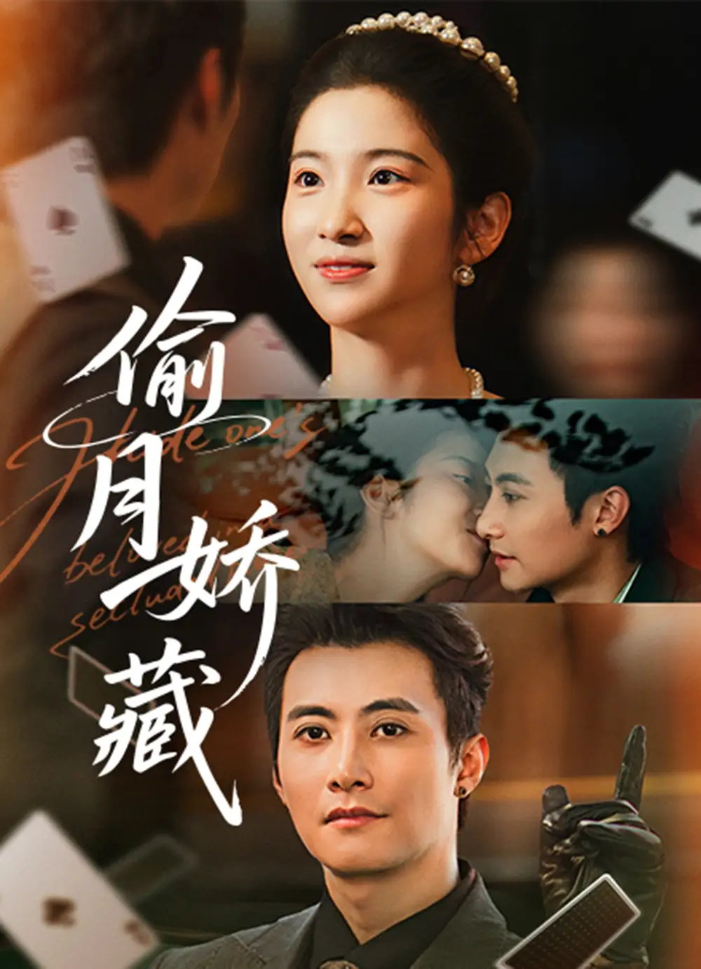 偷月娇藏(73集)淮文&付妤舒高清海报图片 偷月娇藏(73集)淮文&付妤舒海报