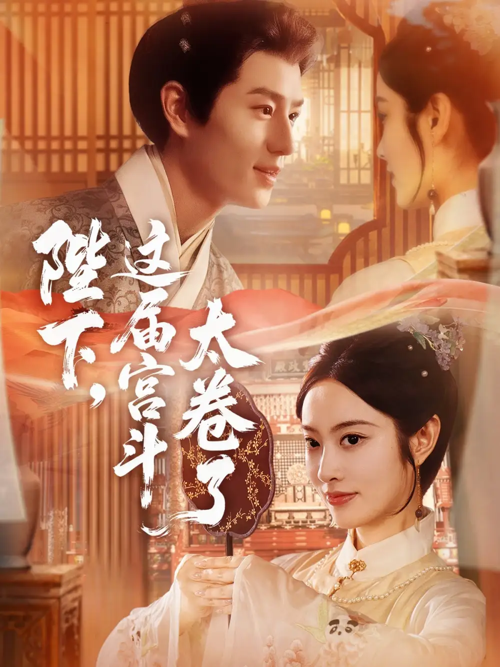 陛下这届宫斗太卷了(63集)生宸&其小叔高清海报图片 陛下这届宫斗太卷了(63集)生宸&其小叔海报