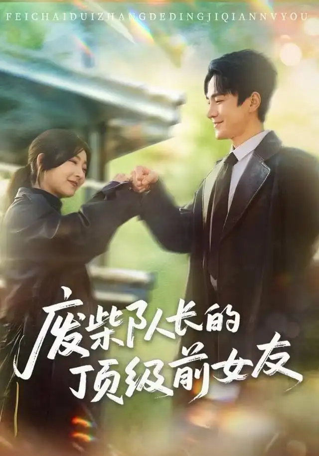 废柴队长的顶级前女友(60集)牛静婕&王宇港高清海报图片 废柴队长的顶级前女友(60集)牛静婕&王宇港海报