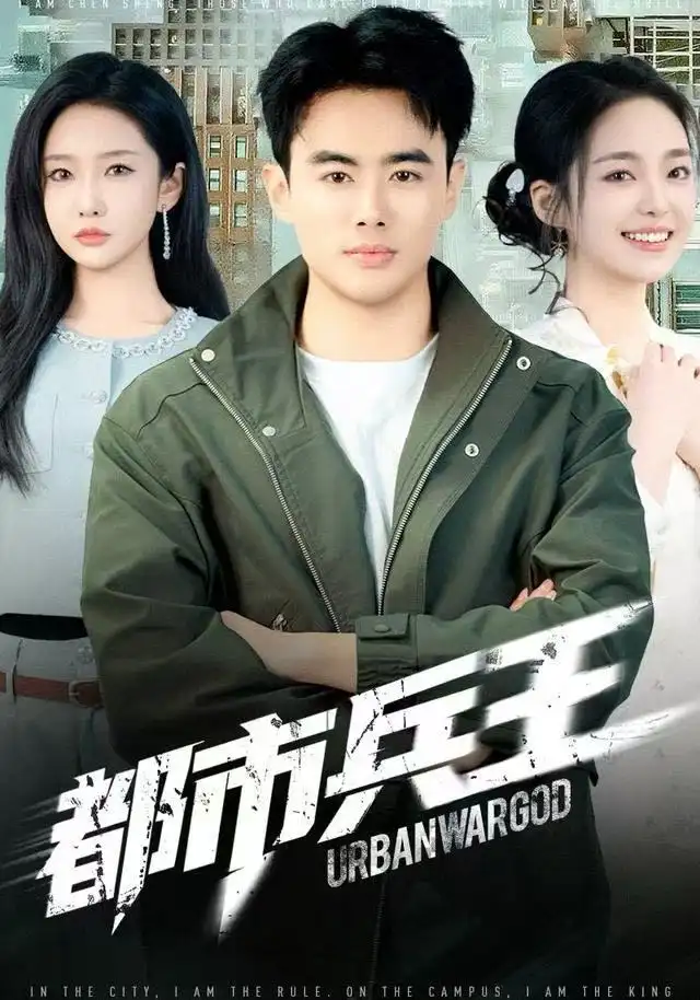 都市兵王（80集）陈雅琪&王蕴成海报