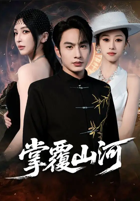 掌覆山河&江城月满(70集)盛子木易&张玉忱高清海报图片 掌覆山河&江城月满(70集)盛子木易&张玉忱海报