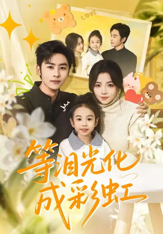 等泪光化成彩虹&六年微光七年归期(56集)付予&星硕高清海报图片 等泪光化成彩虹&六年微光七年归期(56集)付予&星硕海报