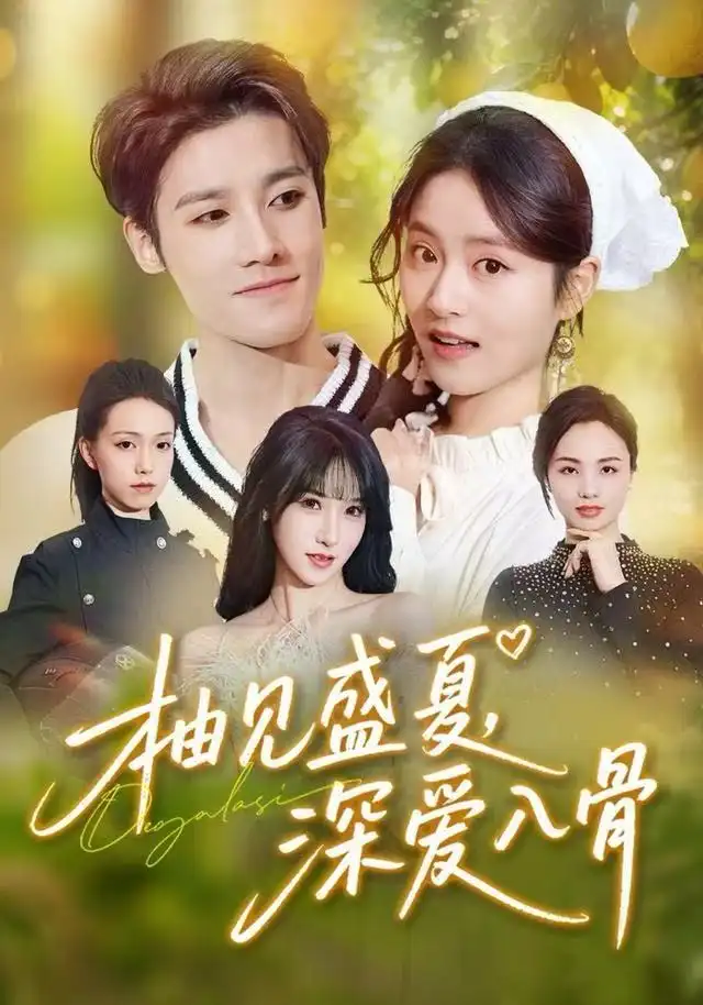 柚见盛夏,深爱入骨(65集)左馨&沈帆高清海报图片 柚见盛夏,深爱入骨(65集)左馨&沈帆海报