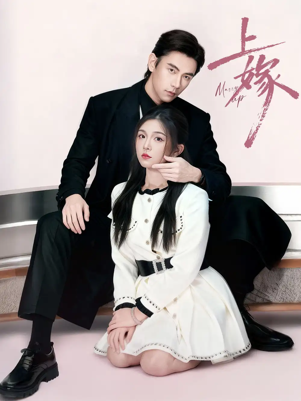 上嫁（72集）熊云皓＆李汐溦海报
