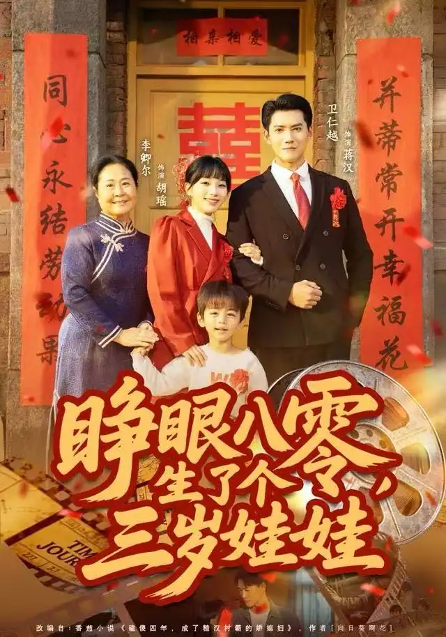 睁眼八零,生了个三岁娃娃(55集)李卿尔&卫仁越高清海报图片 睁眼八零,生了个三岁娃娃(55集)李卿尔&卫仁越海报