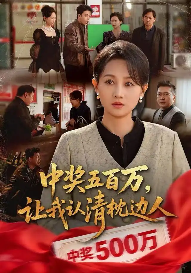 中奖五百万，让我认清枕边人&中奖后，六十岁的我重获新生（61集）任晗&黄维海报